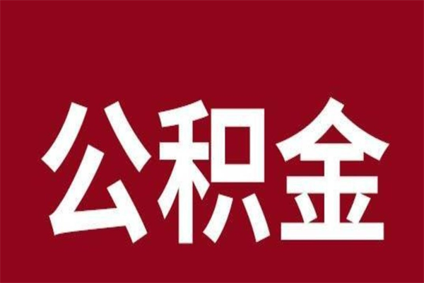 张家口公积金取了有什么影响（住房公积金取了有什么影响吗）