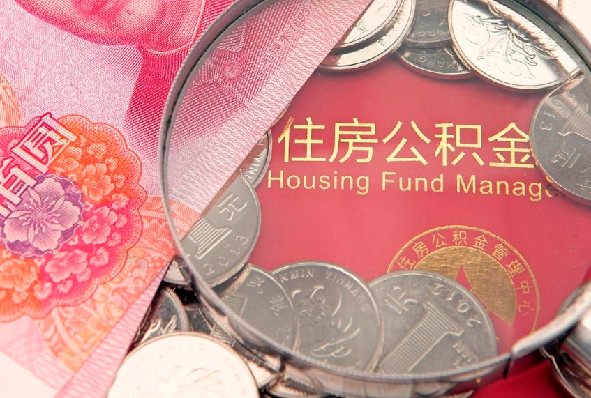 张家口公积金的封存和提（公积金封存提取什么意思）
